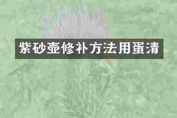 紫砂壶修补方法用蛋清