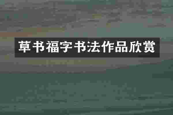 草书福字书法作品欣赏