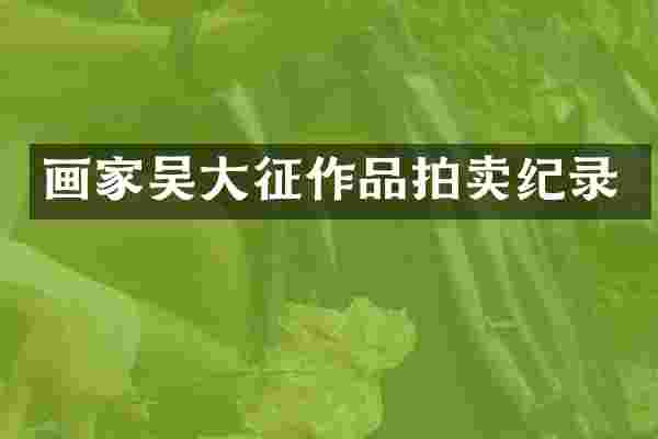 画家吴大征作品拍卖纪录