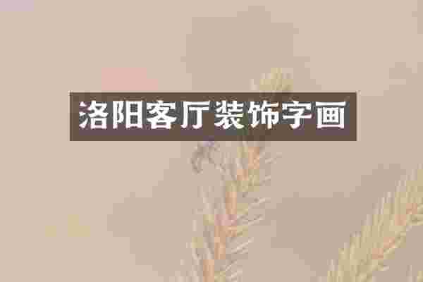 洛阳客厅装饰字画