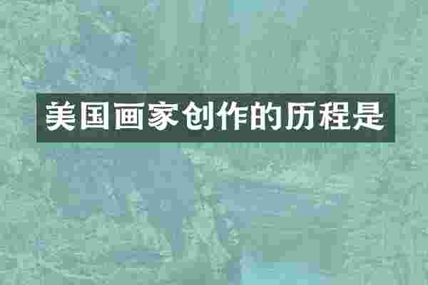 美国画家创作的历程是