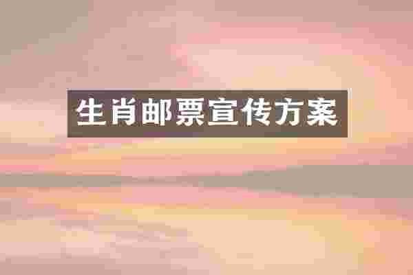 生肖邮票宣传方案