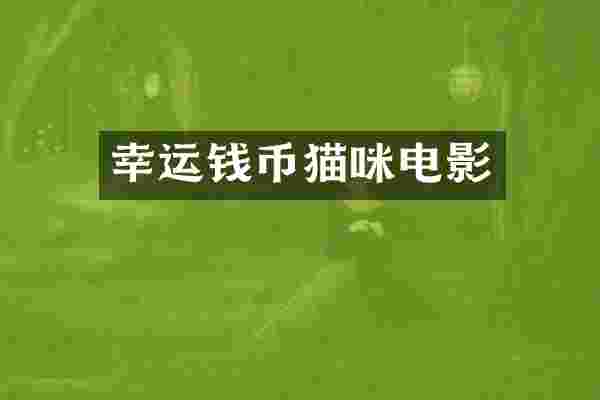 幸运钱币猫咪电影