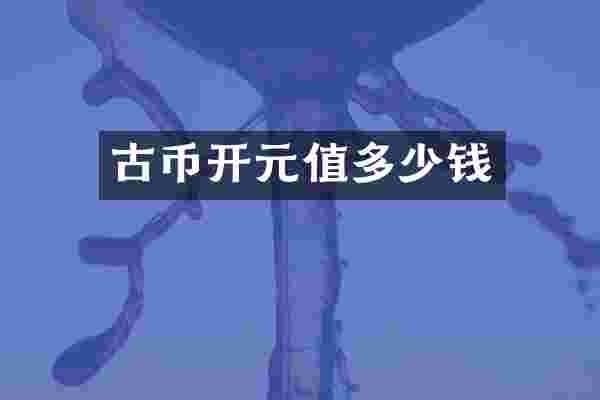 古币开元值多少钱