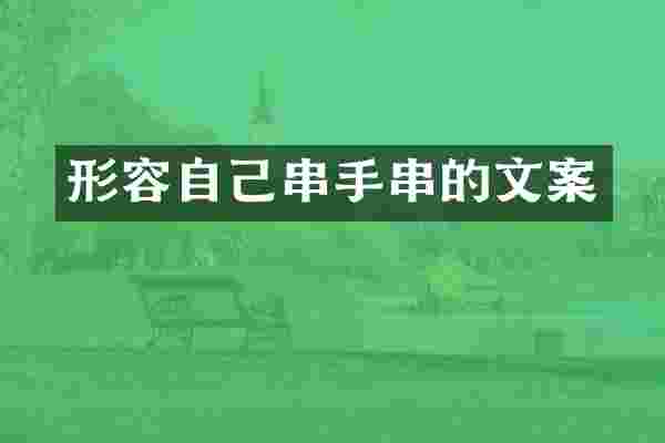 形容自己串手串的文案