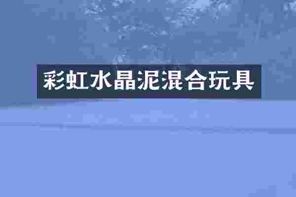 彩虹水晶泥混合玩具