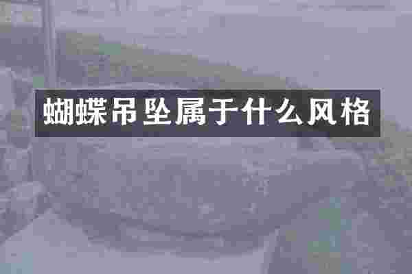 蝴蝶吊坠属于什么风格