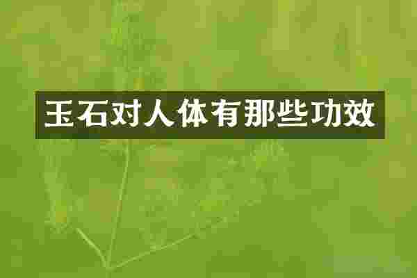 玉石对人体有那些功效