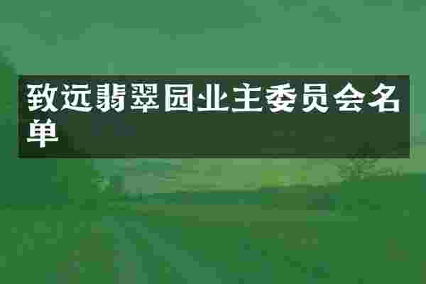 致远翡翠园业主委员会名单