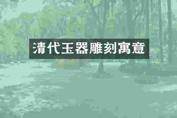 清代玉器雕刻寓意