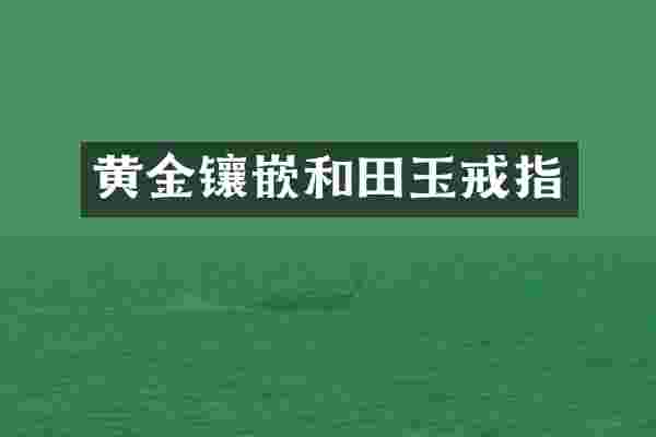 黄金镶嵌和田玉戒指