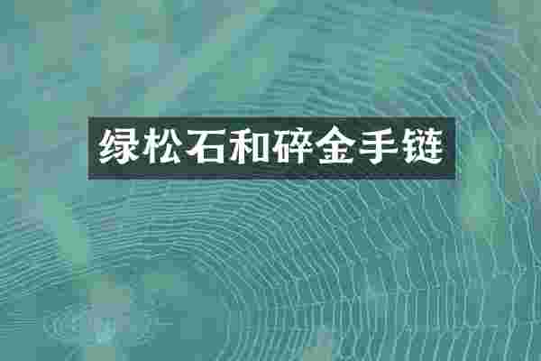 绿松石和碎金手链