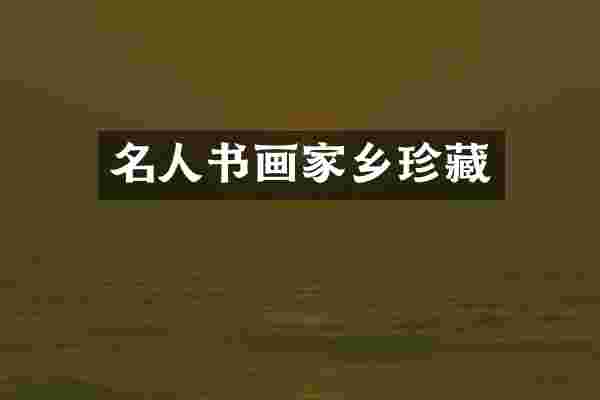 名人书画家乡珍藏