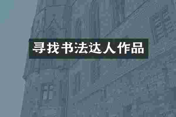寻找书法达人作品