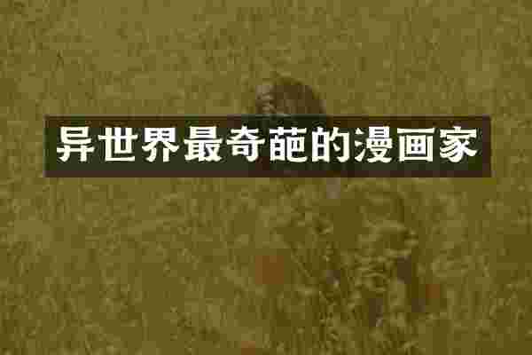 异世界最奇葩的漫画家