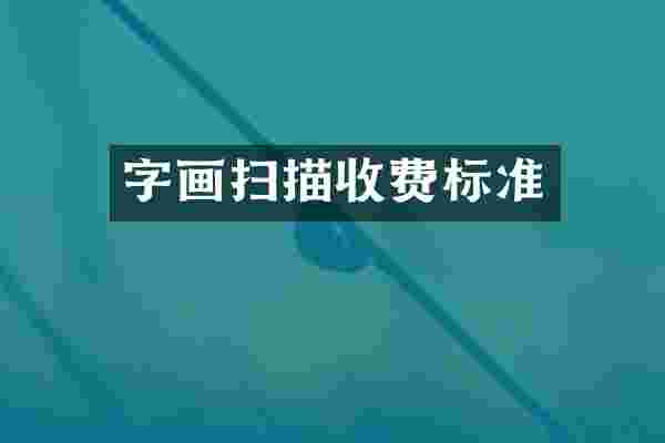 字画扫描收费标准