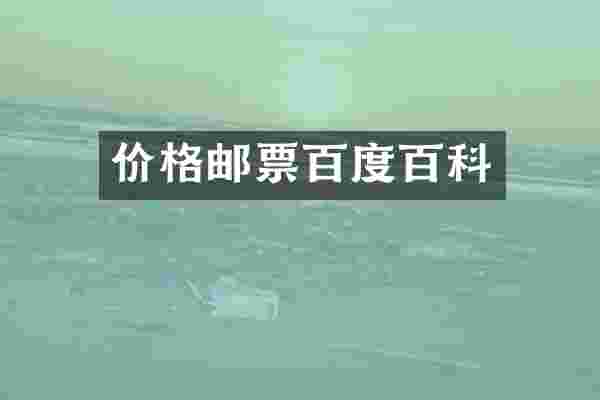 价格邮票百度百科