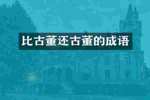 比古董还古董的成语