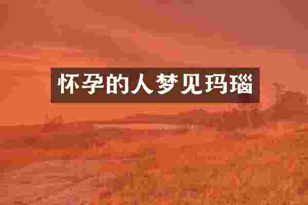 怀孕的人梦见玛瑙