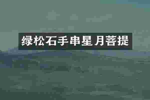 绿松石手串星月菩提