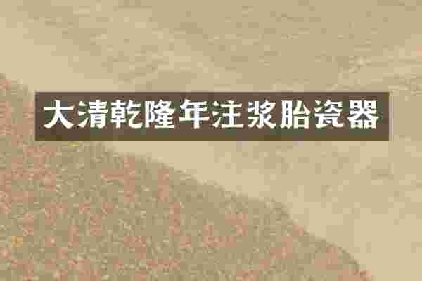 大清乾隆年注浆胎瓷器