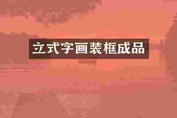 立式字画装框成品