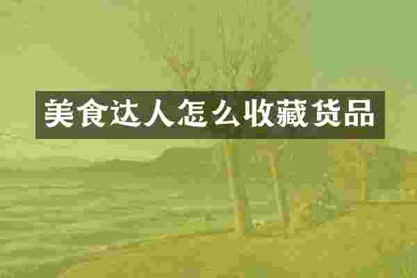 美食达人怎么收藏货品