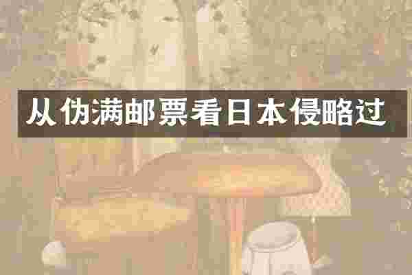 从伪满邮票看日本侵略过