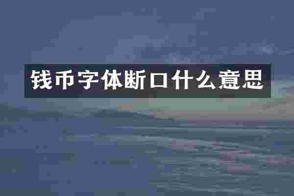 钱币字体断口什么意思