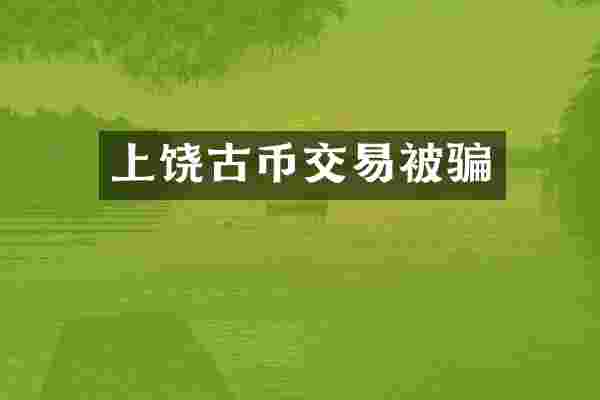 上饶古币交易被骗