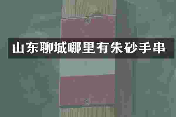 山东聊城哪里有朱砂手串