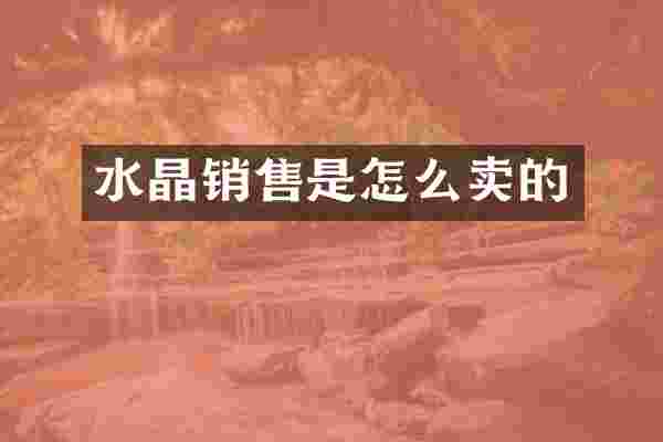水晶销售是怎么卖的