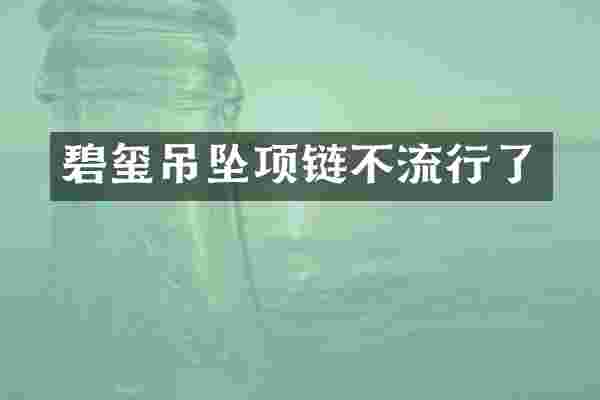碧玺吊坠项链不流行了