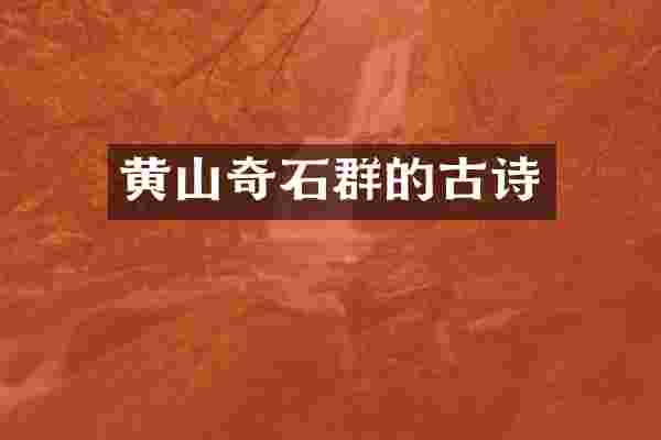 黄山奇石群的古诗