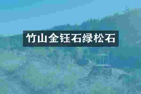 竹山金钰石绿松石