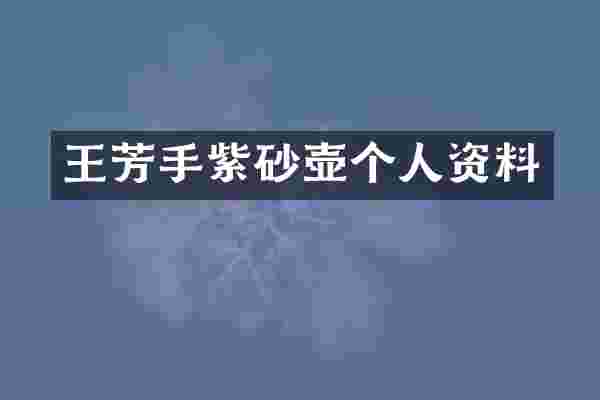 王芳手紫砂壶个人资料