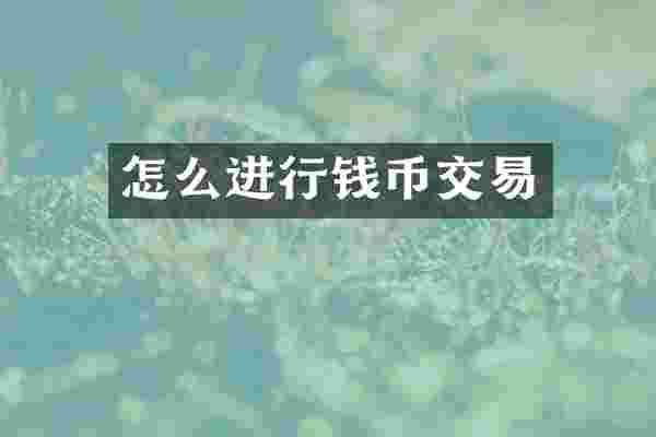 怎么进行钱币交易