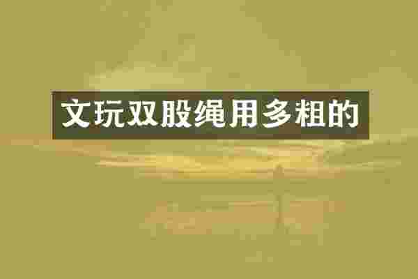 文玩双股绳用多粗的