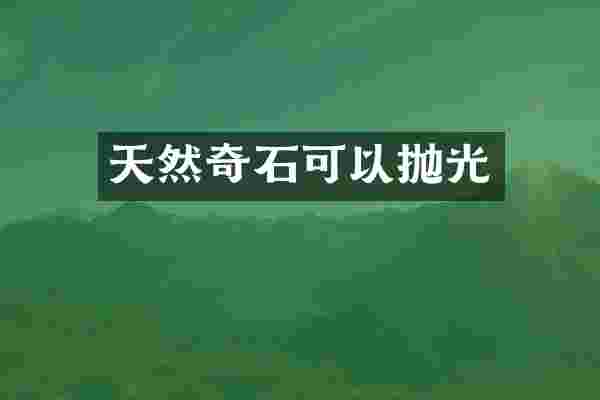 天然奇石可以抛光