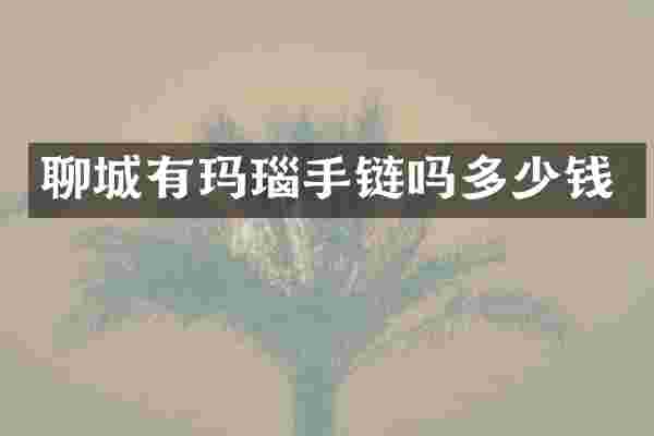 聊城有玛瑙手链吗多少钱