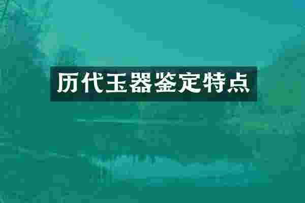 历代玉器鉴定特点