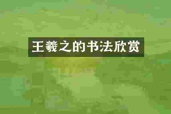 王羲之的书法欣赏