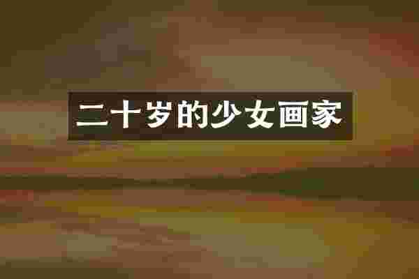 二十岁的少女画家