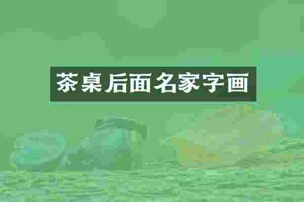 茶桌后面名家字画