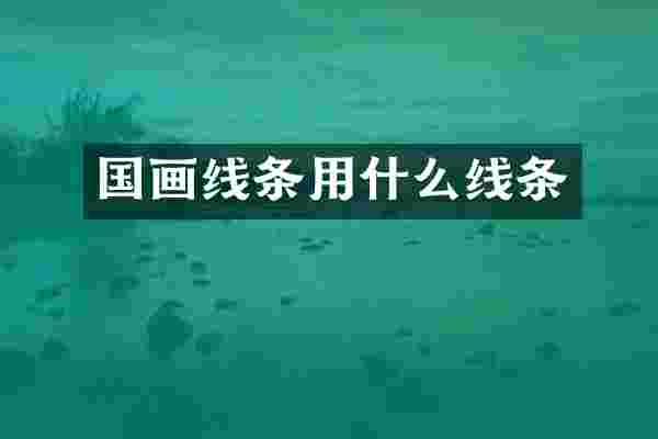 国画线条用什么线条