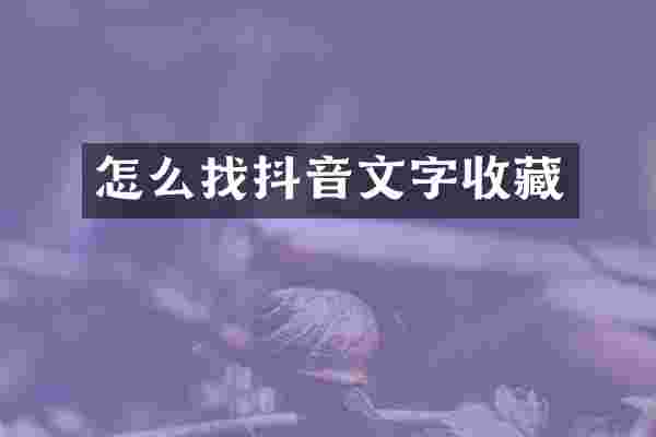 怎么找抖音文字收藏