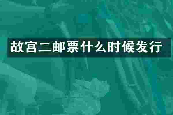 故宫二邮票什么时候发行