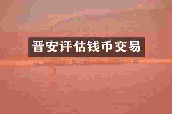 晋安评估钱币交易
