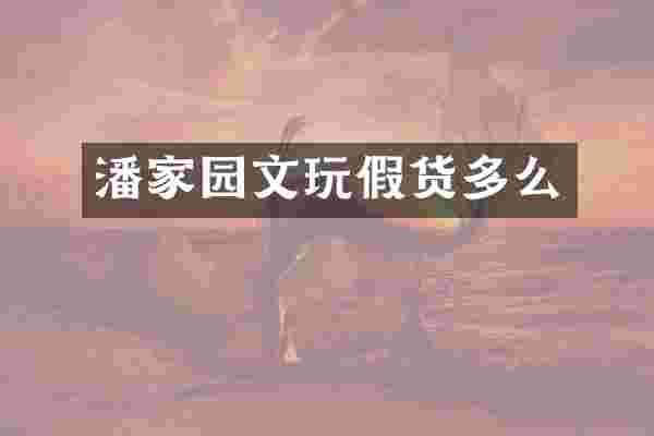 潘家园文玩假货多么