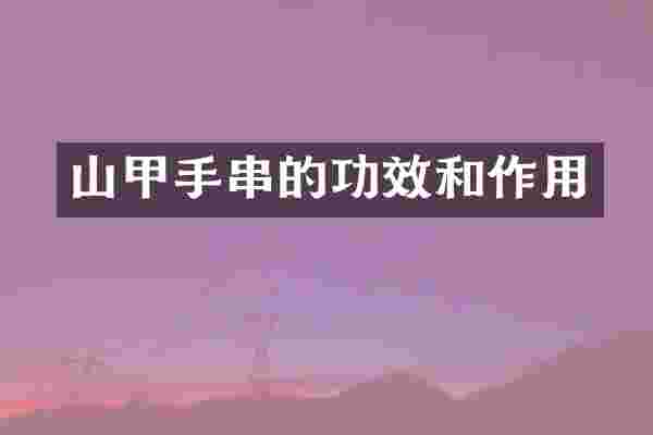 山甲手串的功效和作用